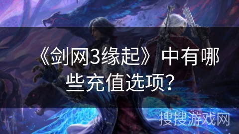 《剑网3缘起》中有哪些充值选项？