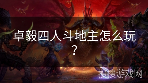 卓毅四人斗地主怎么玩？