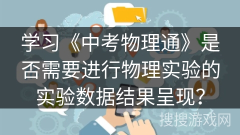 学习《中考物理通》是否需要进行物理实验的实验数据结果呈现？