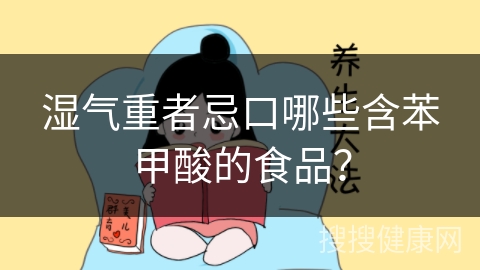 湿气重者忌口哪些含苯甲酸的食品？