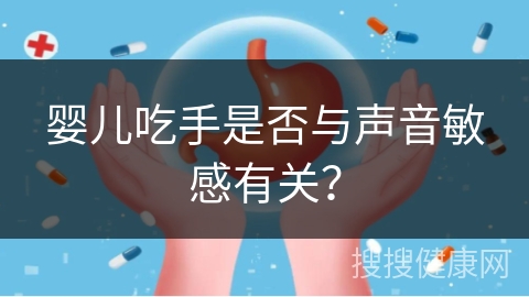 婴儿吃手是否与声音敏感有关？