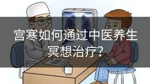 宫寒如何通过中医养生冥想治疗？