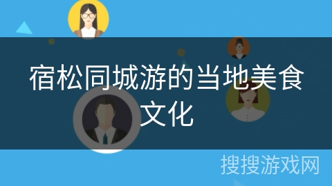 宿松同城游的当地美食文化 宿松同城游的当地美食文化