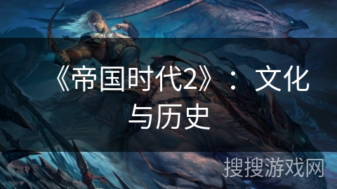 《帝国时代2》：文化与历史