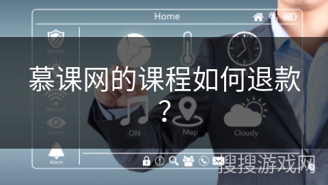 慕课网的课程如何退款？
