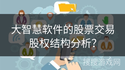大智慧软件的股票交易股权结构分析? 大智慧软件的股票交易股权结构分析?