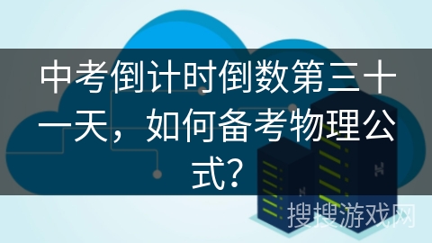 中考倒计时倒数第三十一天,如何备考物理公式? 中考倒计时倒数第三十一天,如何备考物理公式?