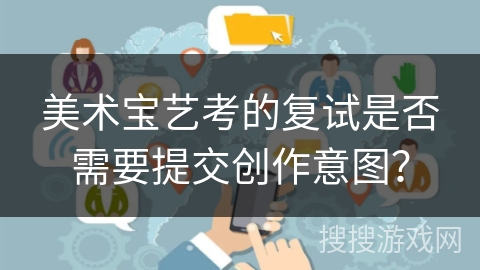 美术宝艺考的复试是否需要提交创作意图？