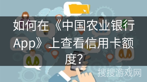 如何在《中国农业银行App》上查看信用卡额度？