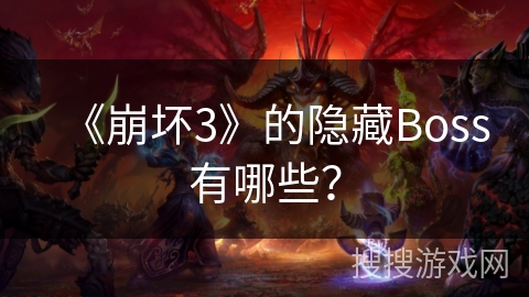 《崩坏3》的隐藏Boss有哪些？