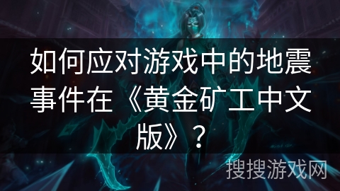 如何应对游戏中的地震事件在《黄金矿工中文版》？
