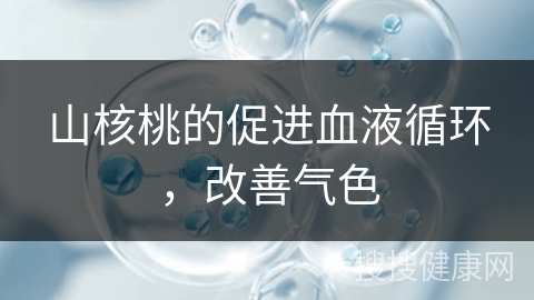 山核桃的促进血液循环，改善气色