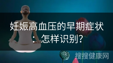 妊娠高血压的早期症状：怎样识别？