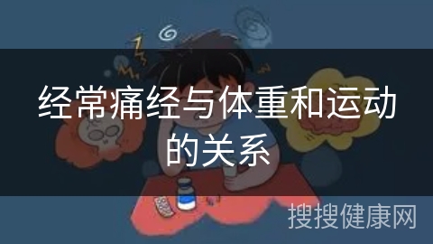 经常痛经与体重和运动的关系