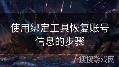 使用绑定工具恢复账号信息的步骤