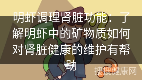 明虾调理肾脏功能：了解明虾中的矿物质如何对肾脏健康的维护有帮助