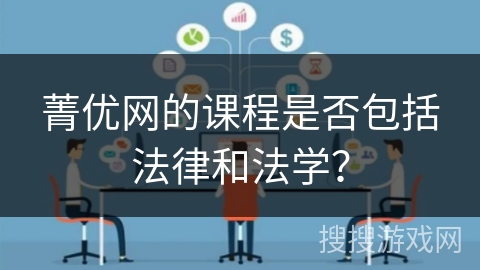 菁优网的课程是否包括法律和法学？