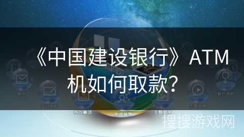 《中国建设银行》ATM机如何取款？
