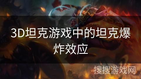 3D坦克游戏中的坦克爆炸效应