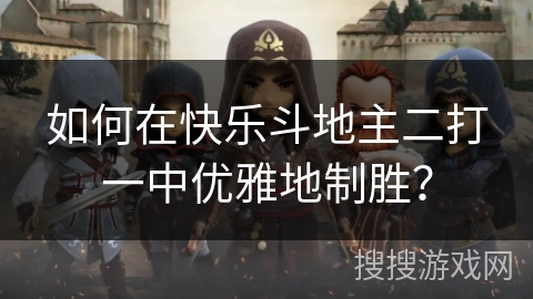 如何在快乐斗地主二打一中优雅地制胜？