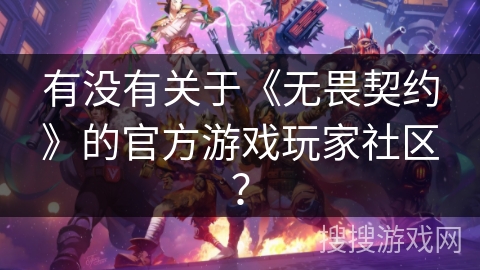 有没有关于《无畏契约》的官方游戏玩家社区？