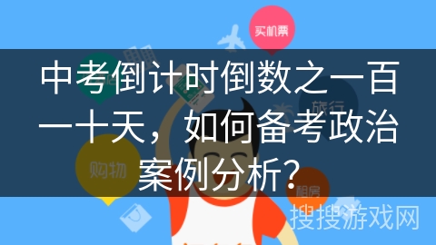 中考倒计时倒数之一百一十天，如何备考政治案例分析？