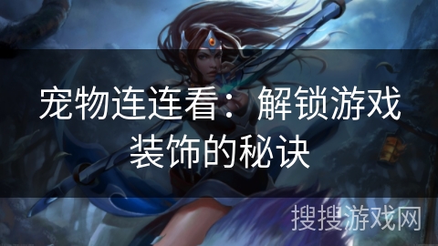 宠物连连看：解锁游戏装饰的秘诀