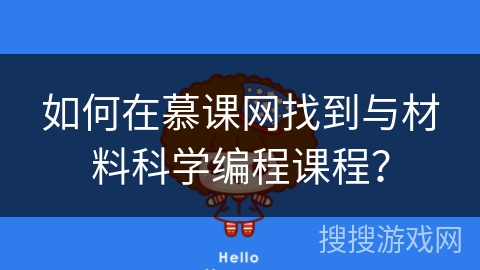 如何在慕课网找到与材料科学编程课程? 如何在慕课网找到与材料科学编程课程?