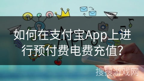如何在支付宝App上进行预付费电费充值？