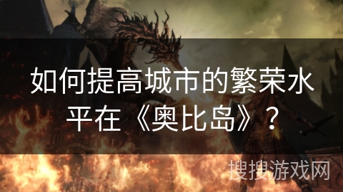 如何提高城市的繁荣水平在《奥比岛》？