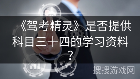 《驾考精灵》是否提供科目三十四的学习资料？