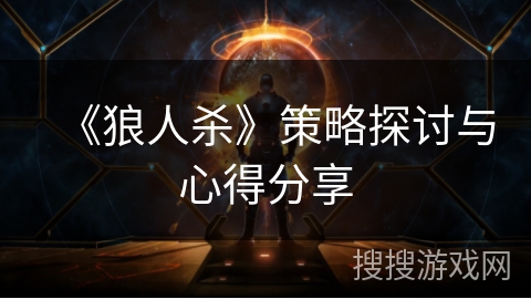 《狼人杀》策略探讨与心得分享