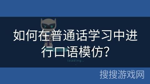 如何在普通话学习中进行口语模仿？