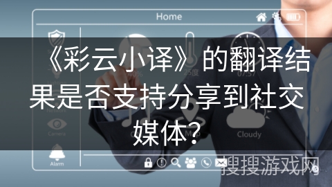 《彩云小译》的翻译结果是否支持分享到社交媒体？