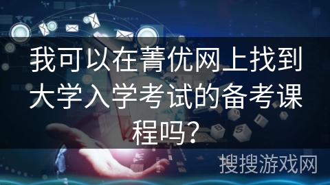 我可以在菁优网上找到大学入学考试的备考课程吗？