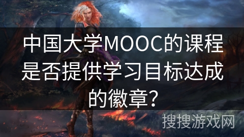 中国大学MOOC的课程是否提供学习目标达成的徽章？