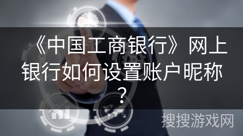 《中国工商银行》网上银行如何设置账户昵称？