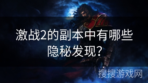 激战2的副本中有哪些隐秘发现？