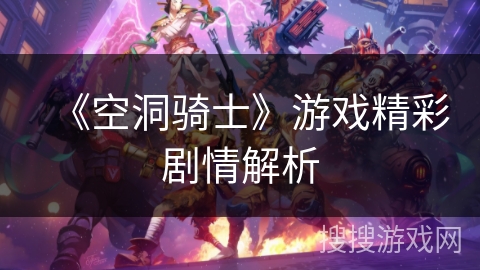 《空洞骑士》游戏精彩剧情解析