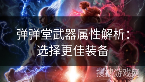 弹弹堂武器属性解析：选择更佳装备