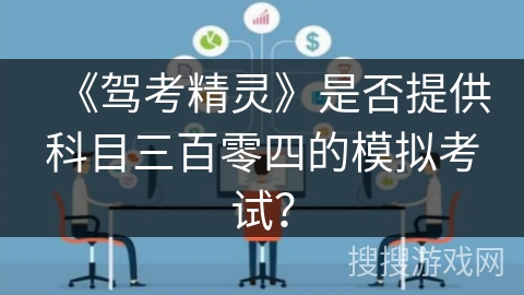 《驾考精灵》是否提供科目三百零四的模拟考试？