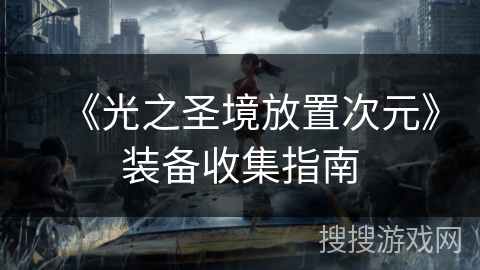 《光之圣境放置次元》装备收集指南