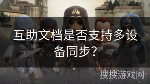 互助文档是否支持多设备同步？