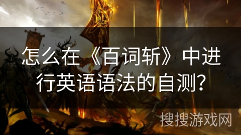 怎么在《百词斩》中进行英语语法的自测？