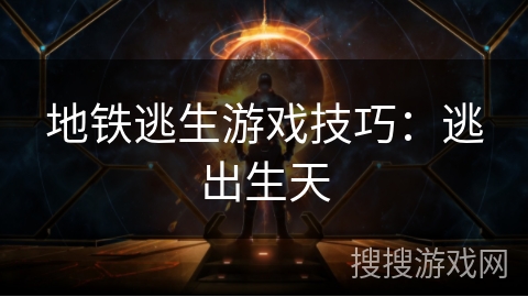 地铁逃生游戏技巧：逃出生天