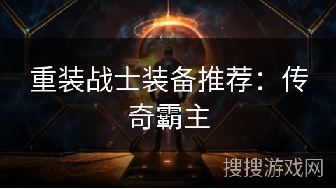 重装战士装备推荐：传奇霸主