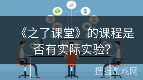 《之了课堂》的课程是否有实际实验? 《之了课堂》的课程是否有实际实验?