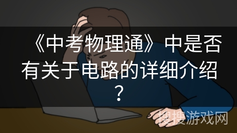 《中考物理通》中是否有关于电路的详细介绍？