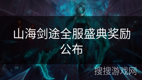 山海剑途全服盛典奖励公布