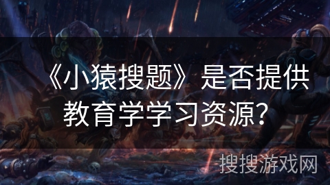 《小猿搜题》是否提供教育学学习资源？